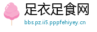 足衣足食网